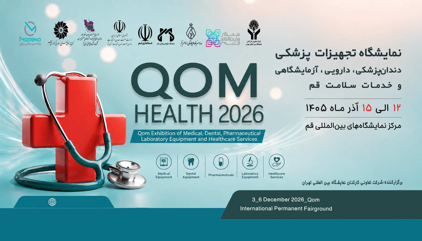 نمایشگاه تجهیزات پزشکی، دندانپزشکی، دارویی، آزمایشگاهی و خدمات سلامت قم