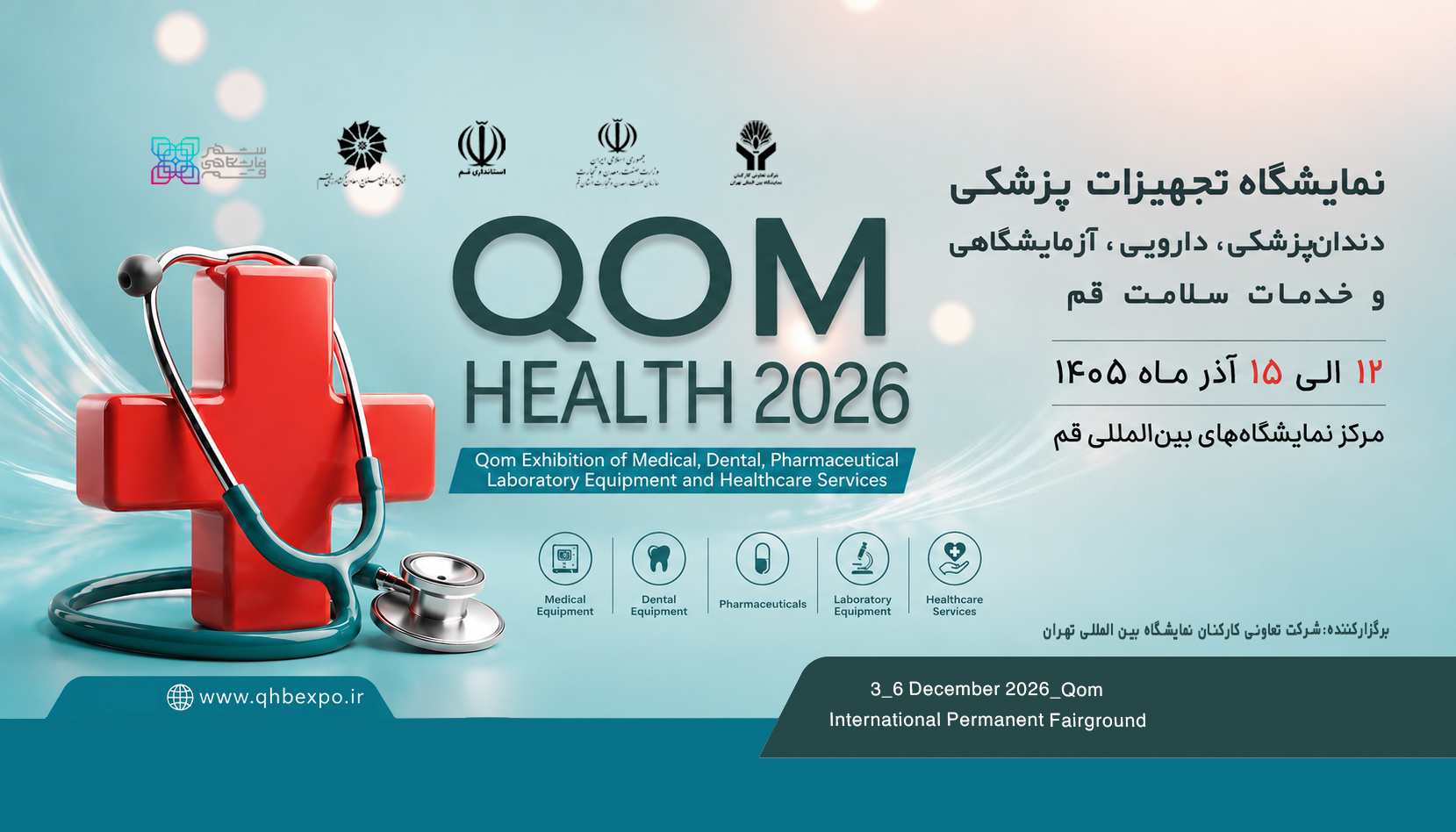 نمایشگاه تجهیزات پزشکی، دندانپزشکی، دارویی، آزمایشگاهی و خدمات سلامت قم