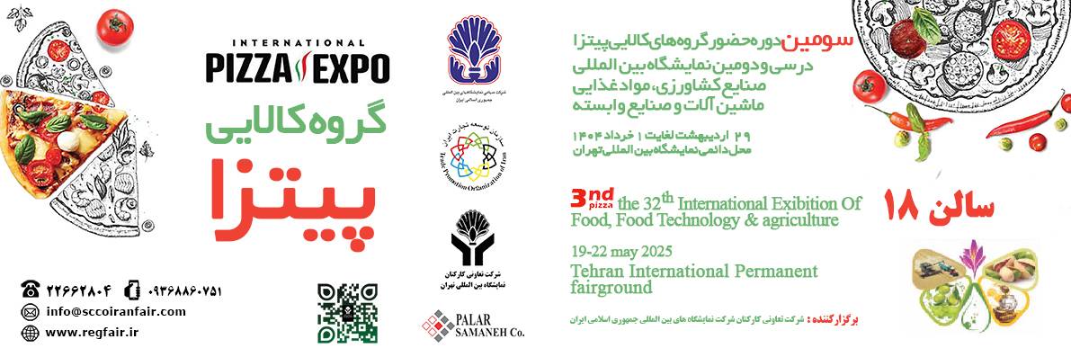 سومین دوره حضور گروه های کالایی پیتزا در سی و دومین نمایشگاه بین المللی صنایع کشاورزی، مواد غذایی، ماشین آلات و صنایع وابسته