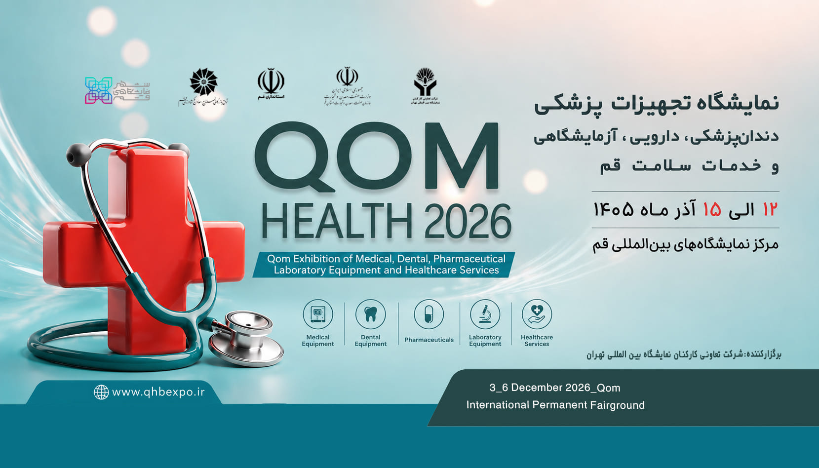 نمایشگاه تجهیزات پزشکی، دندانپزشکی، دارویی، آزمایشگاهی و خدمات سلامت قم