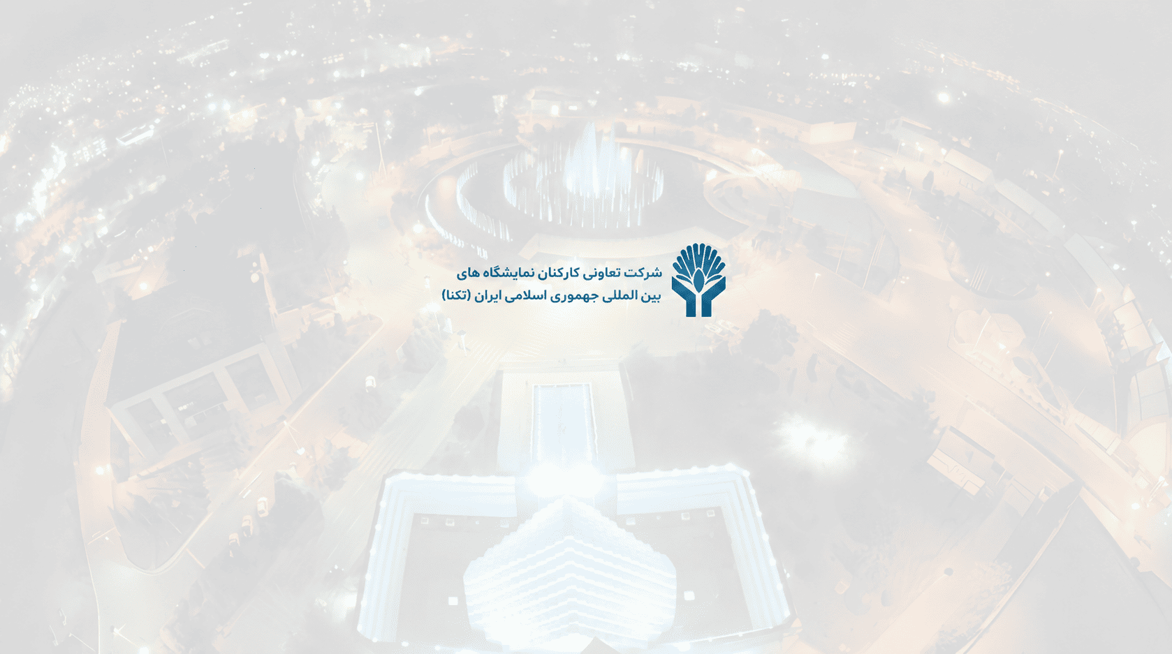 شرکت تعاونی کارکنان نمایشگاه های بین المللی جمهوری اسلامی ایران (تکنا)